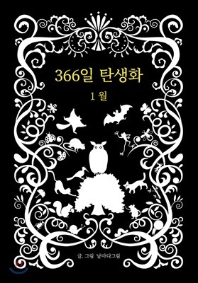 366일 탄생화 1월