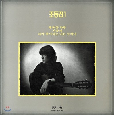 조동진 — 조동진 1집 앨범 커버