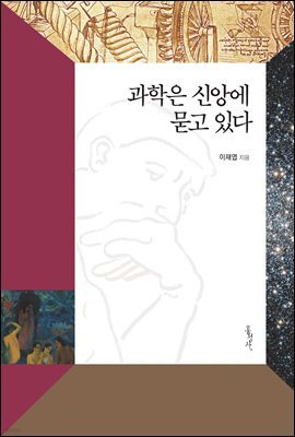 과학은 신앙에 묻고 있다