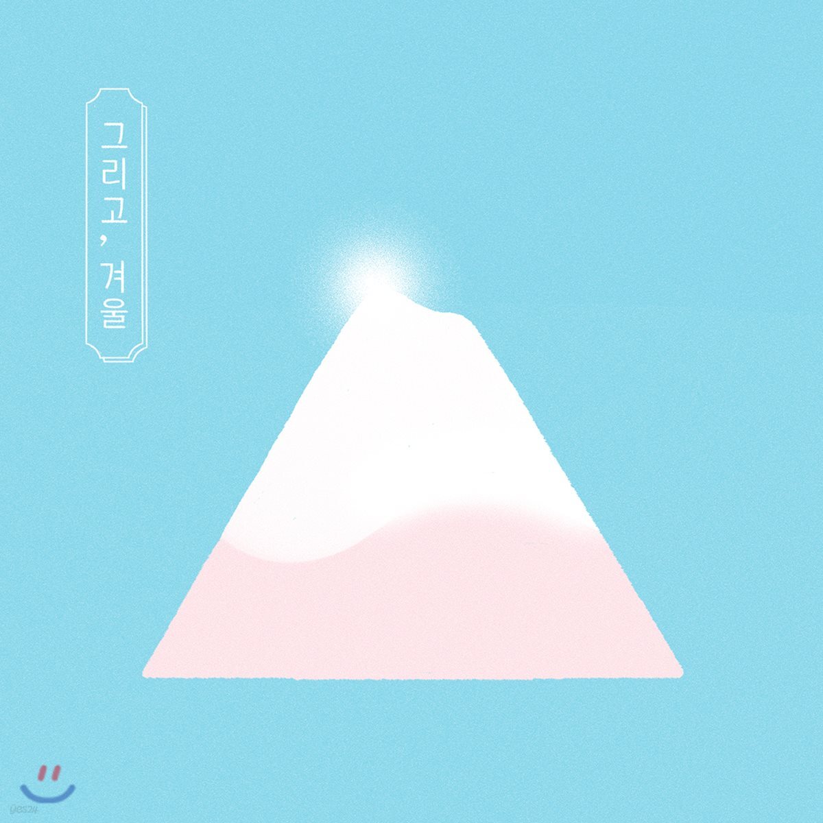 하비누아주 (Ravie Nuage) - 그리고,겨울