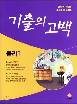 기출의 고백 물리 1 (2018년)