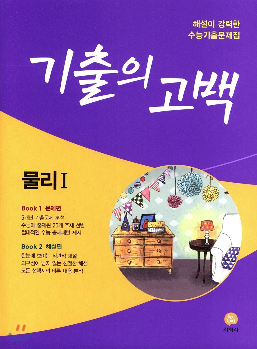 기출의 고백 물리 1 (2018년) - YES24