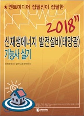 2018 신재생에너지 발전설비 태양광 기능사 실기