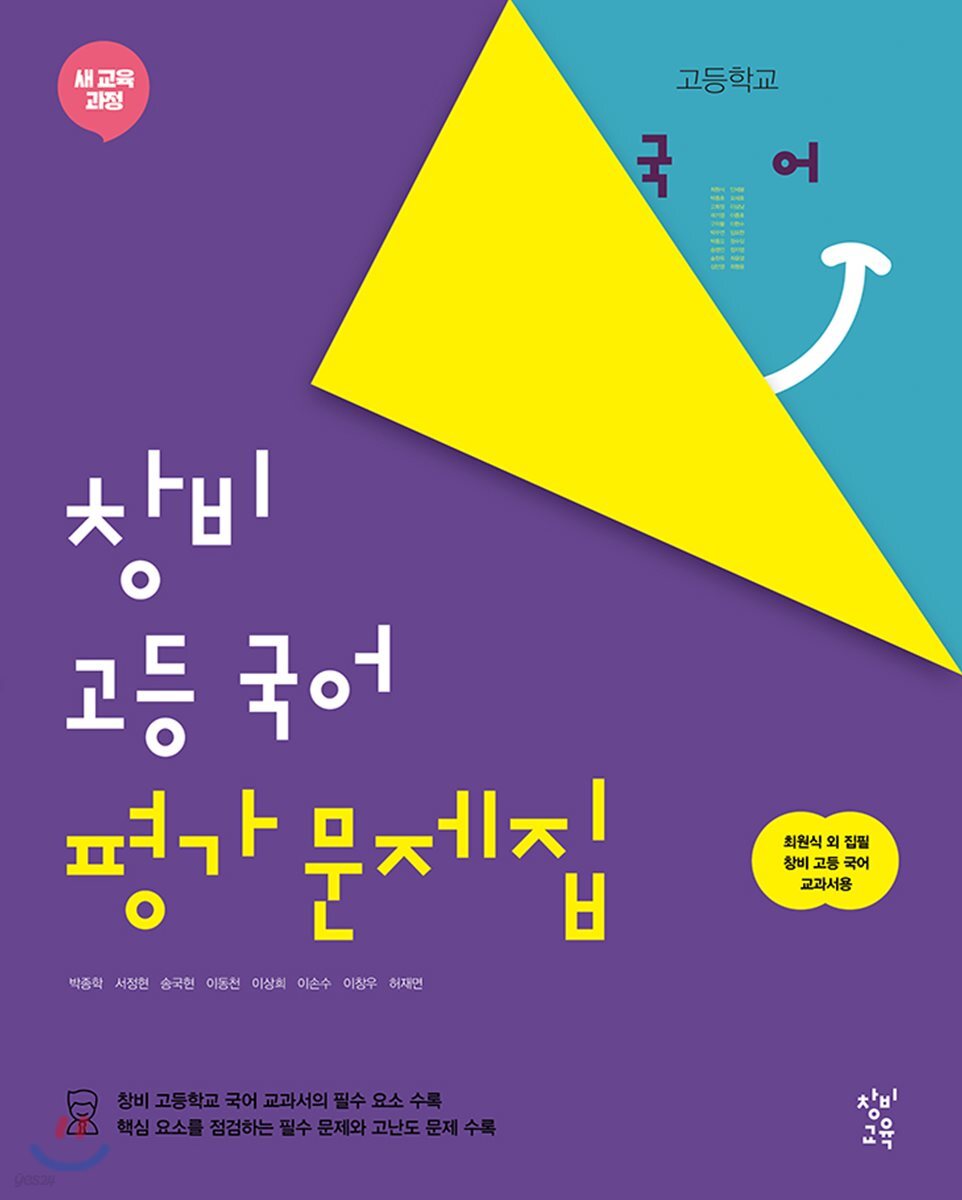 창비 고등 국어 평가문제집 (2024년용)