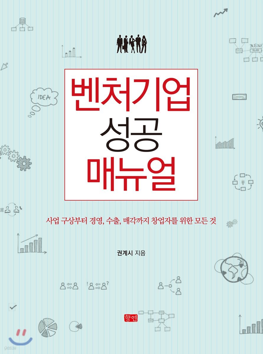 벤처기업 성공 매뉴얼