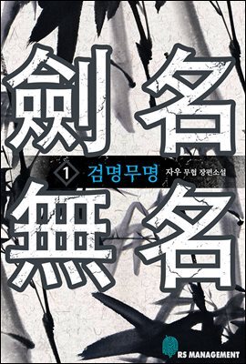 [세트] 검명무명 (총8권/완결)