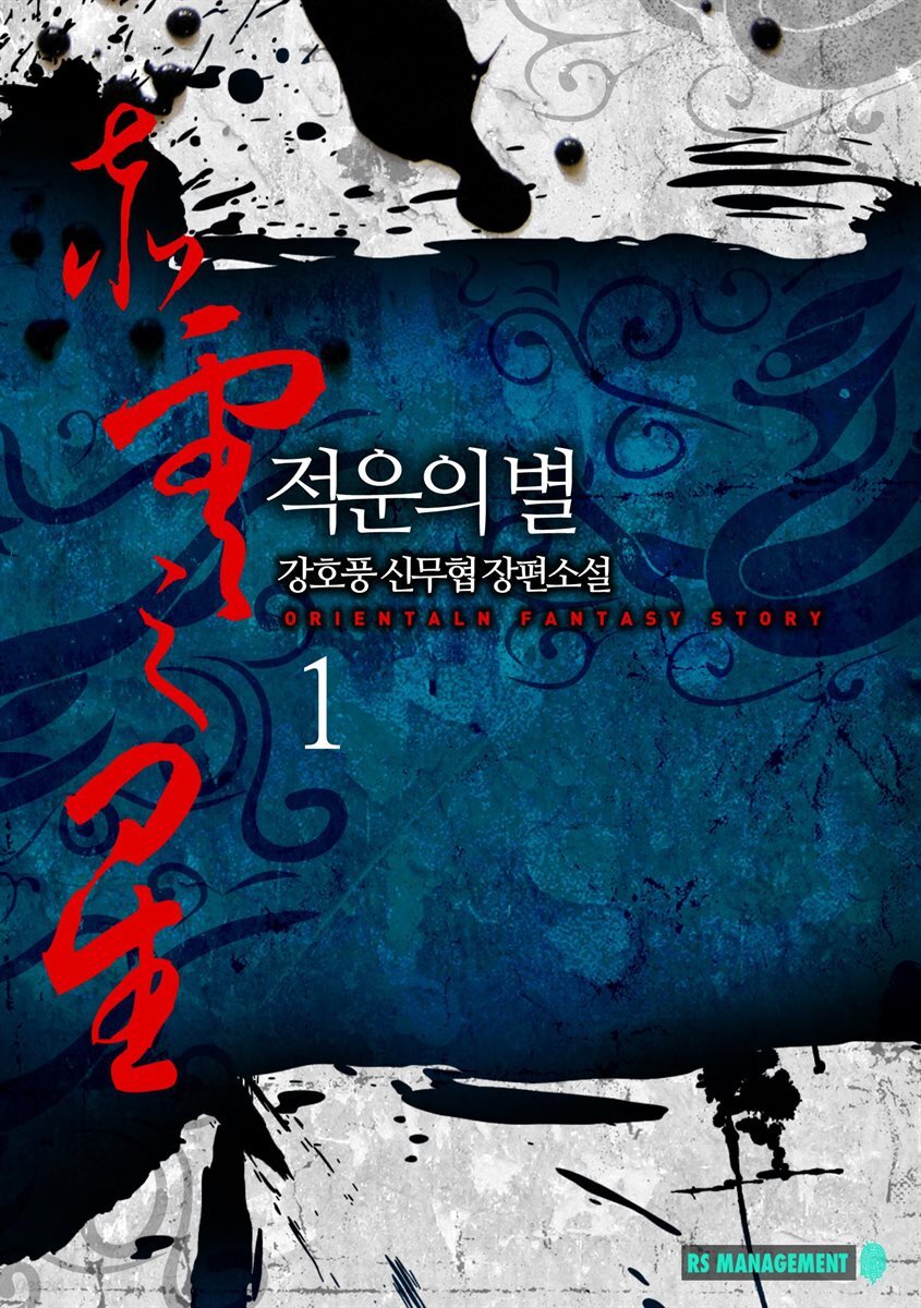 [세트] 적운의 별 (총8권/완결)