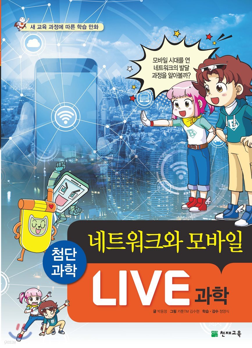 LIVE 과학 첨단과학 3 : 네트워크와 모바일