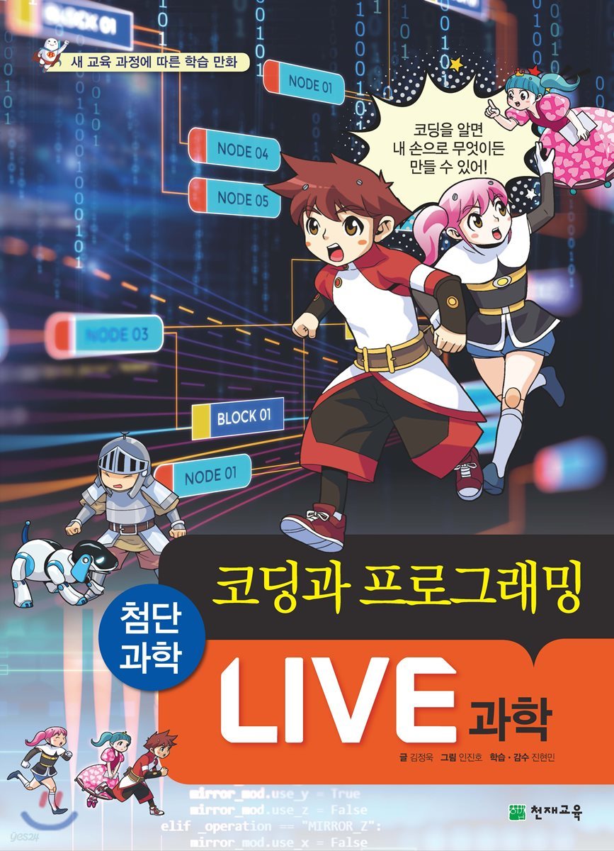LIVE 과학 첨단과학 5 : 코딩과 프로그래밍
