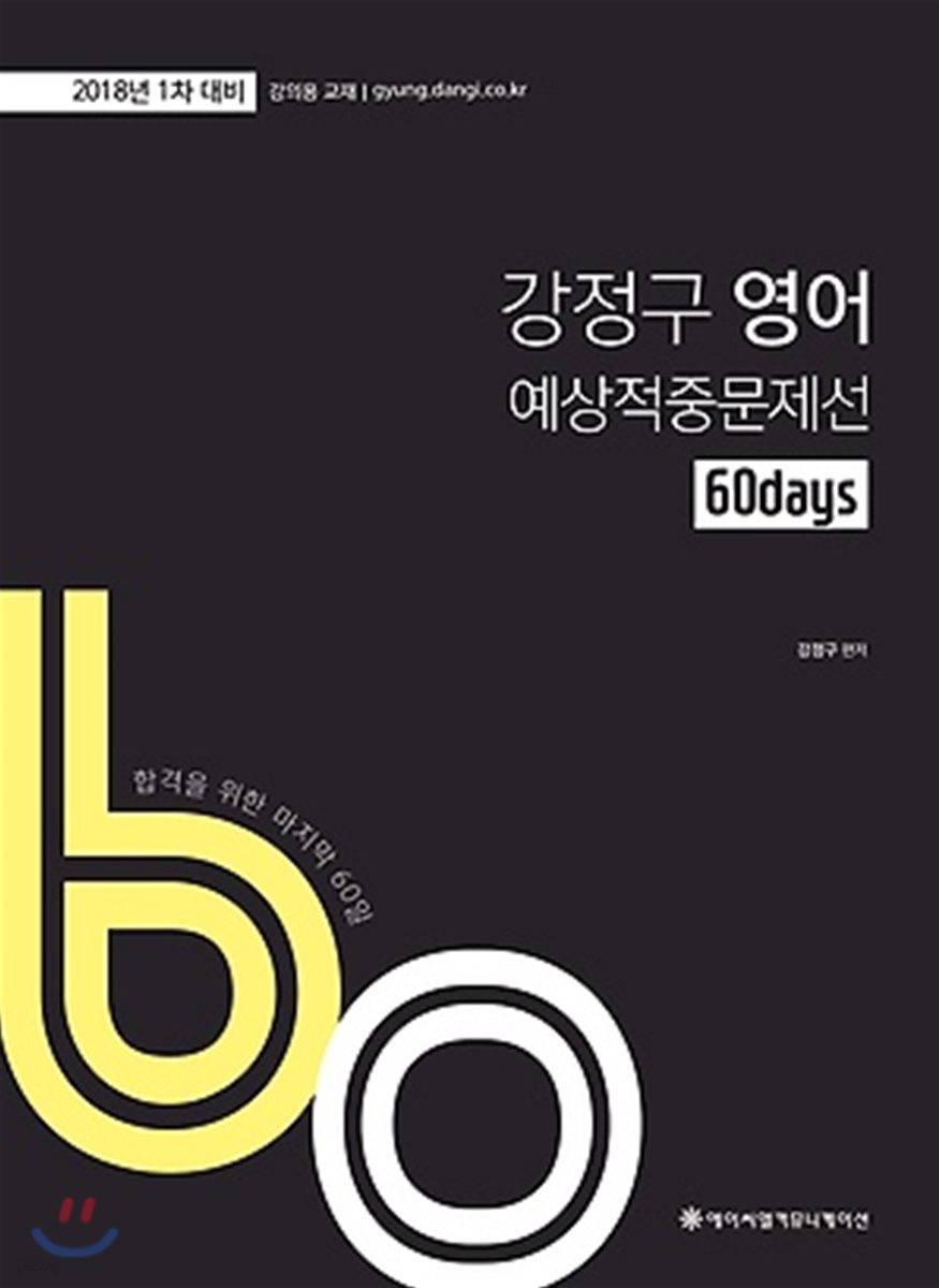 2018 ACL 강정구 영어 60일 예상적중문제선 1차 대비