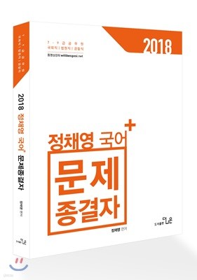 2018 정채영 국어 문제종결자