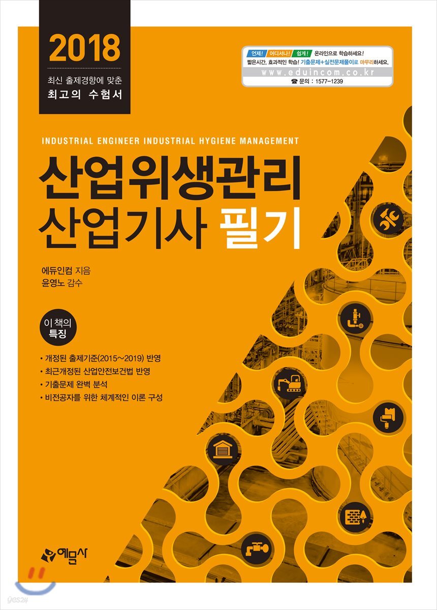 2018 산업위생관리 산업기사 필기