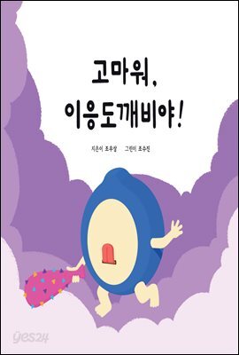 고마워, 이응도깨비야!