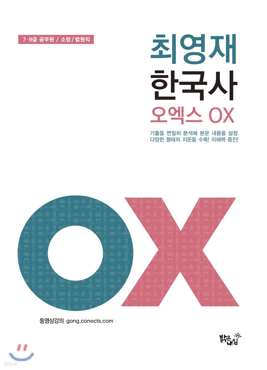 2018 최영재 한국사 오엑스 OX