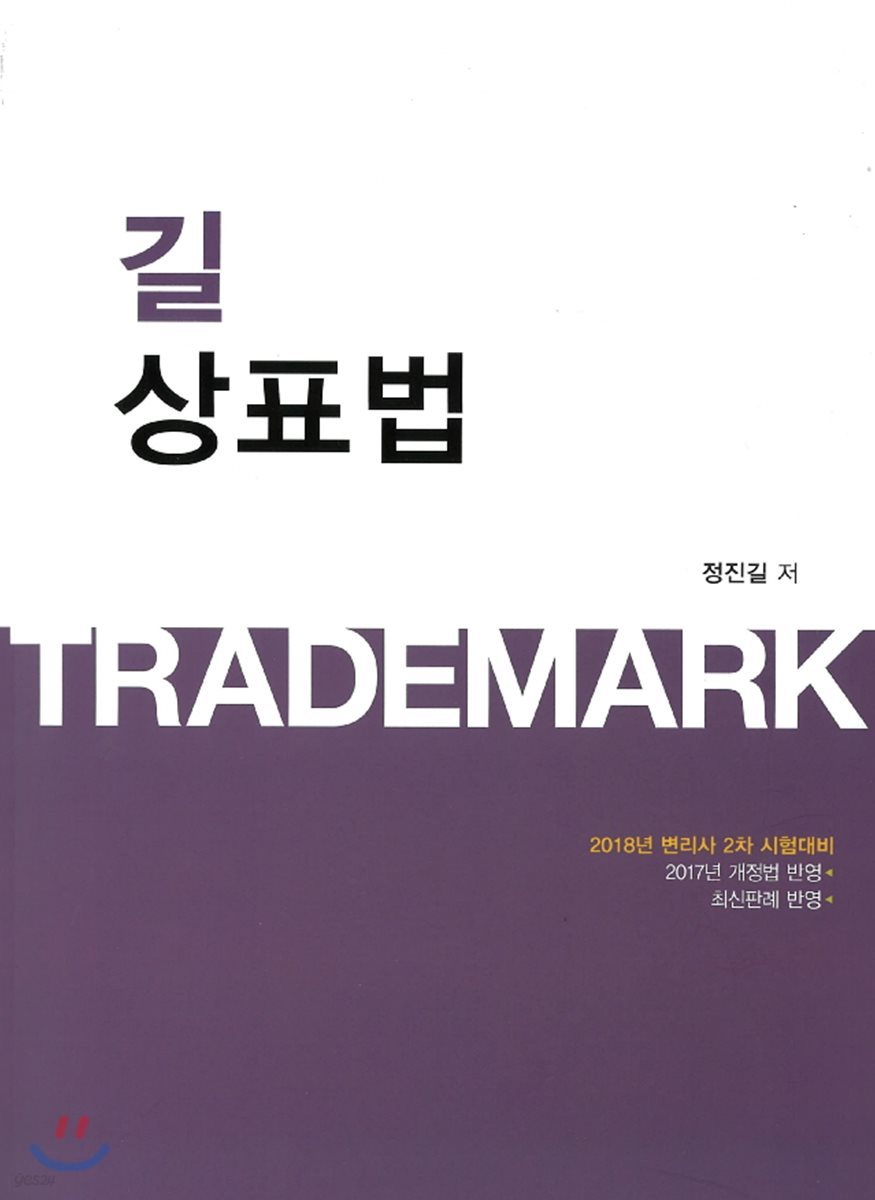 2018 길 상표법