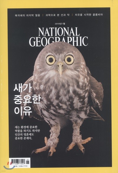 내셔널 지오그래픽 한국판 NATIONAL GEOGRAPHIC (월간) : 1월 [2018]