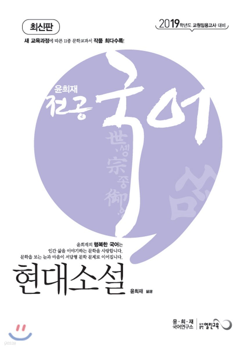 2019 윤희재 전공국어 현대소설