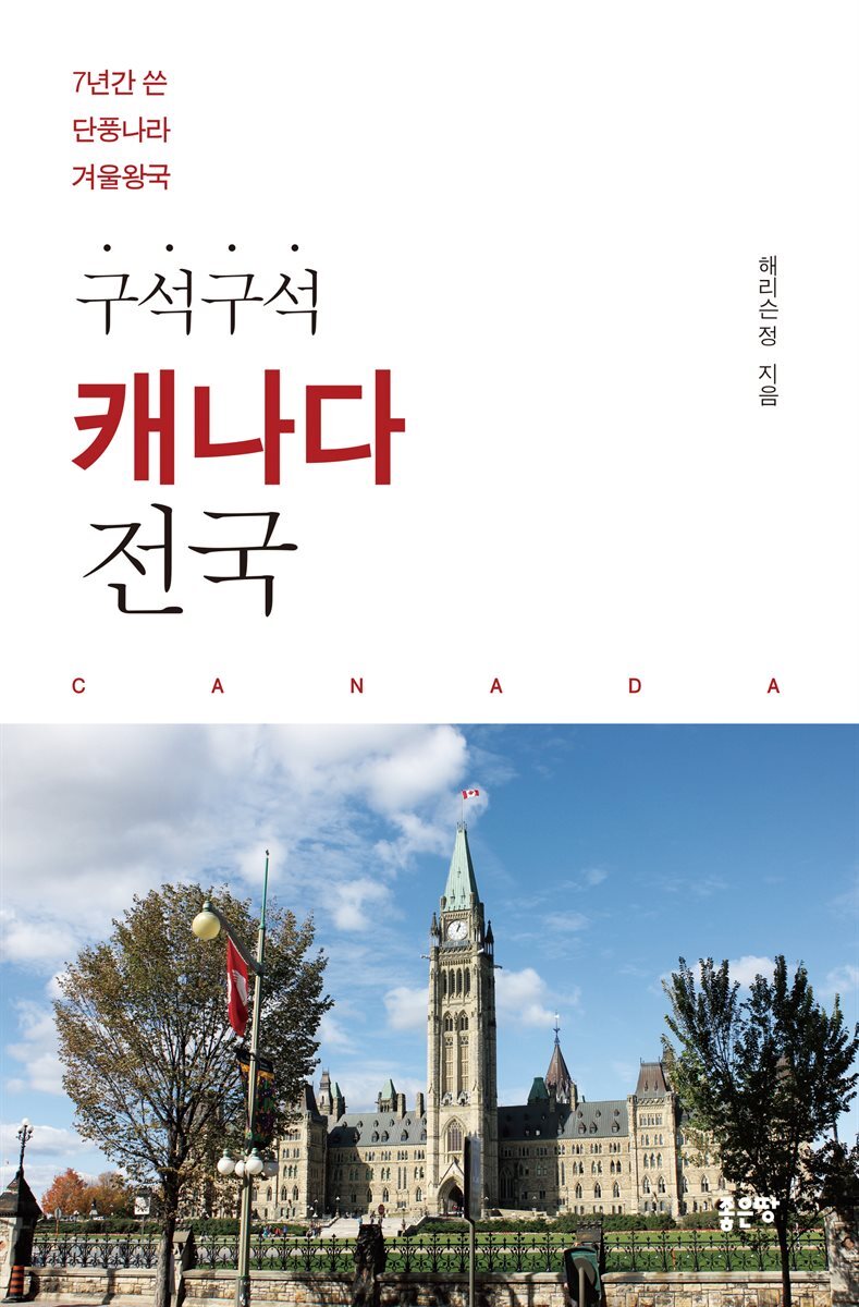 구석구석 캐나다 전국