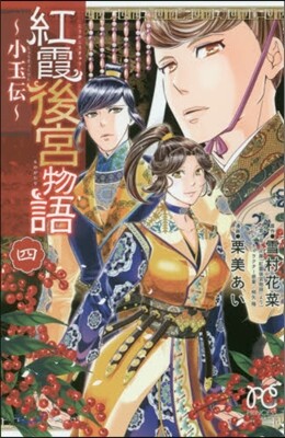 紅霞後宮物語 小玉傳 4