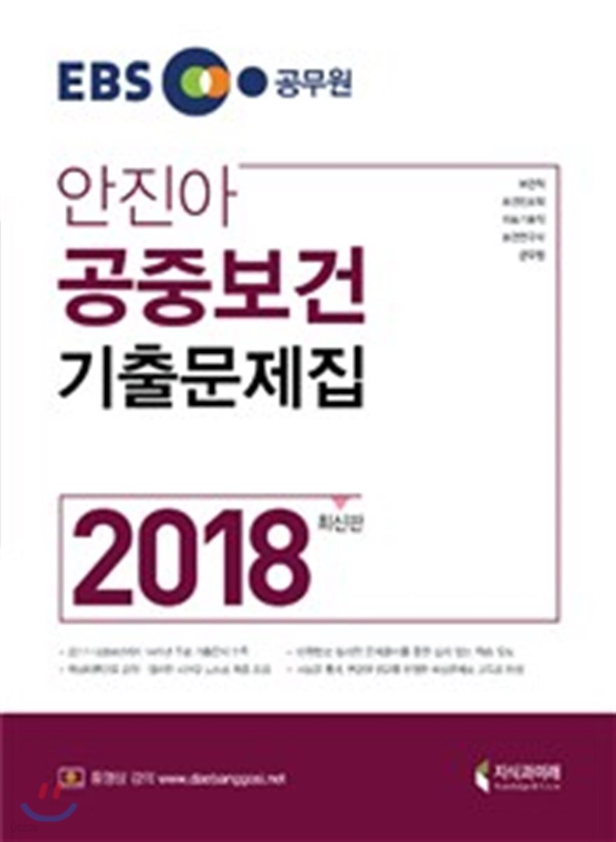 2018 EBS 안진아 공중보건 기출문제집