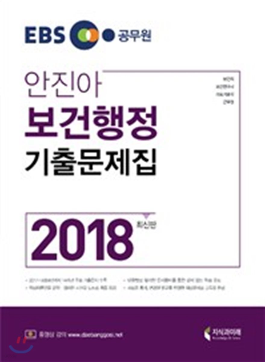 2018 EBS 안진아 보건행정 기출문제집