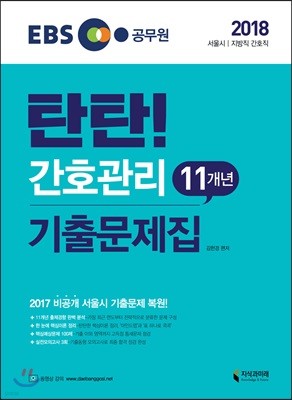 2018 탄탄 간호관리 11개년 기출문제집