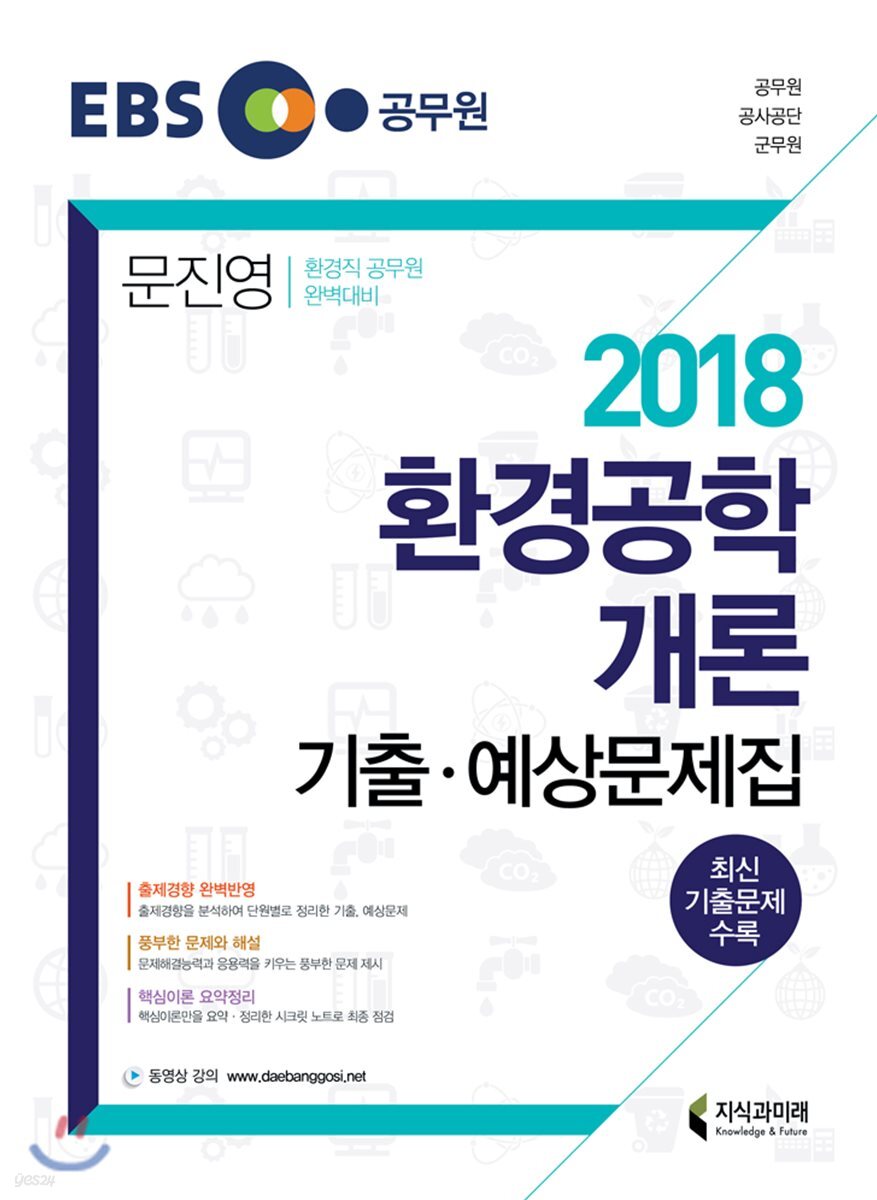 2018 환경공학개론 기출·예상문제집
