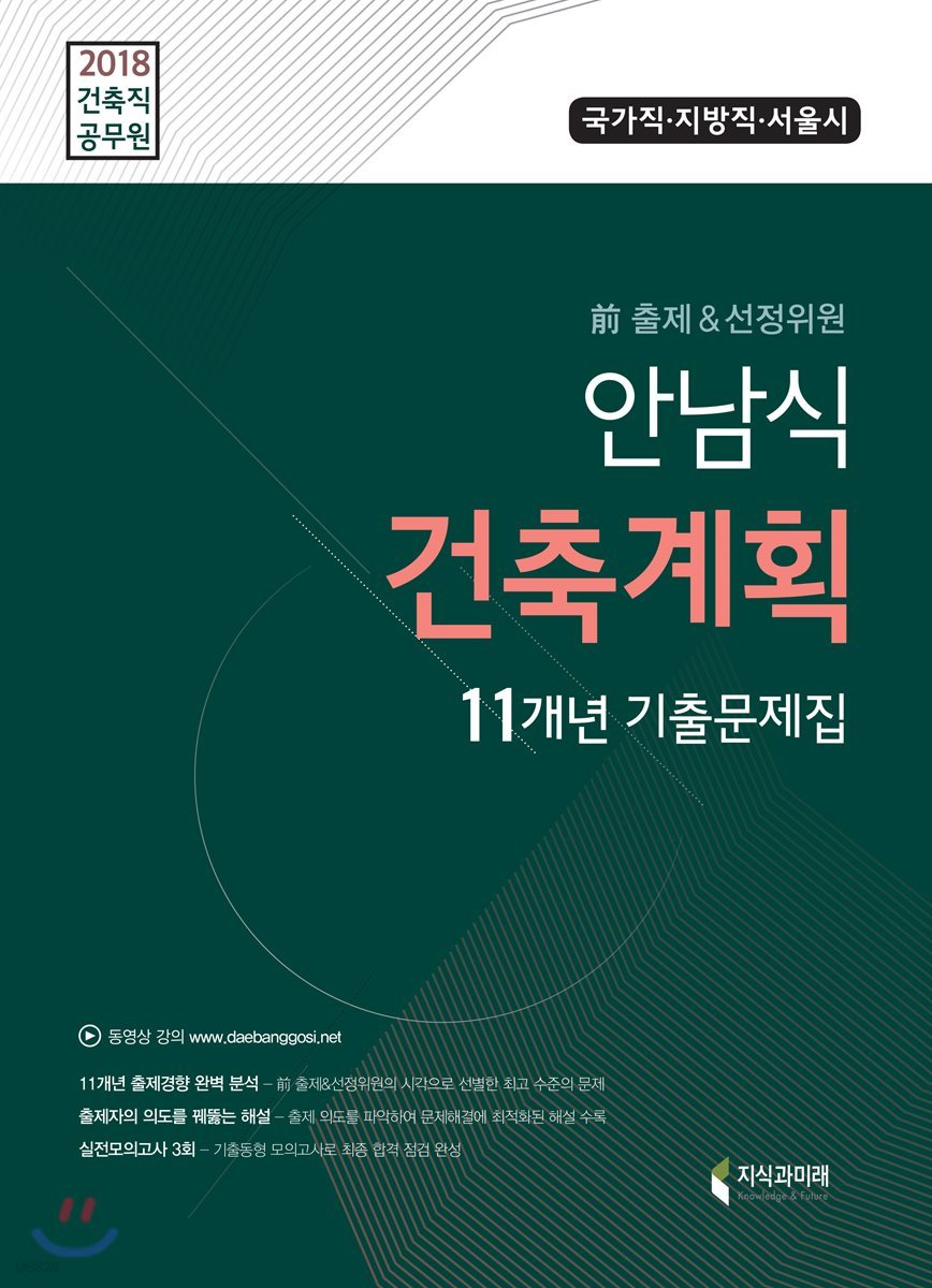 2018 안남식 건축계획 11개년 기출문제집