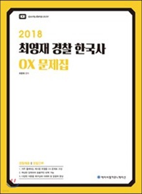 2018 ACL 최영재 경찰 한국사 OX 문제집 