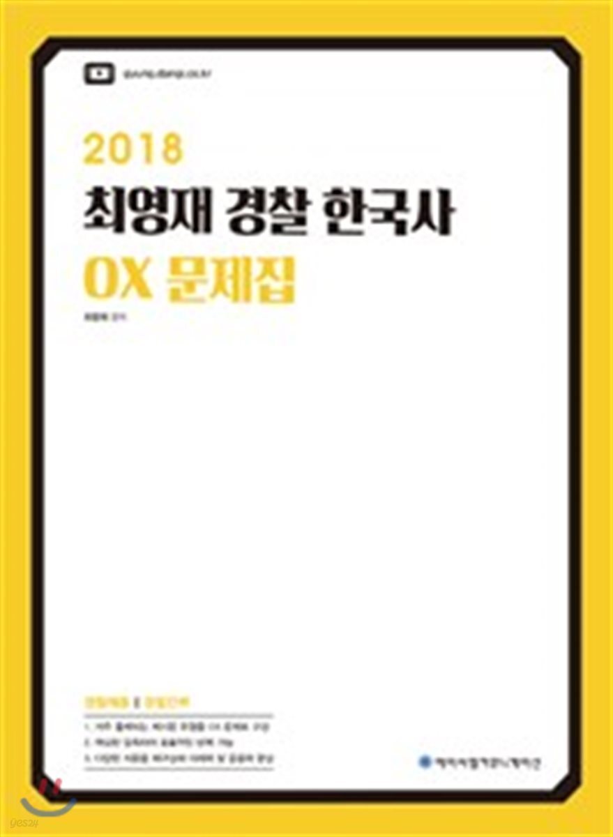 2018 ACL 최영재 경찰 한국사 OX 문제집