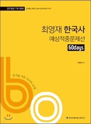 2018 ACL 최영재 한국사 60일 예상적중문제선 1차 대비