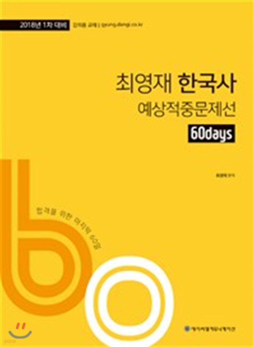 2018 ACL 최영재 한국사 60일 예상적중문제선 1차 대비