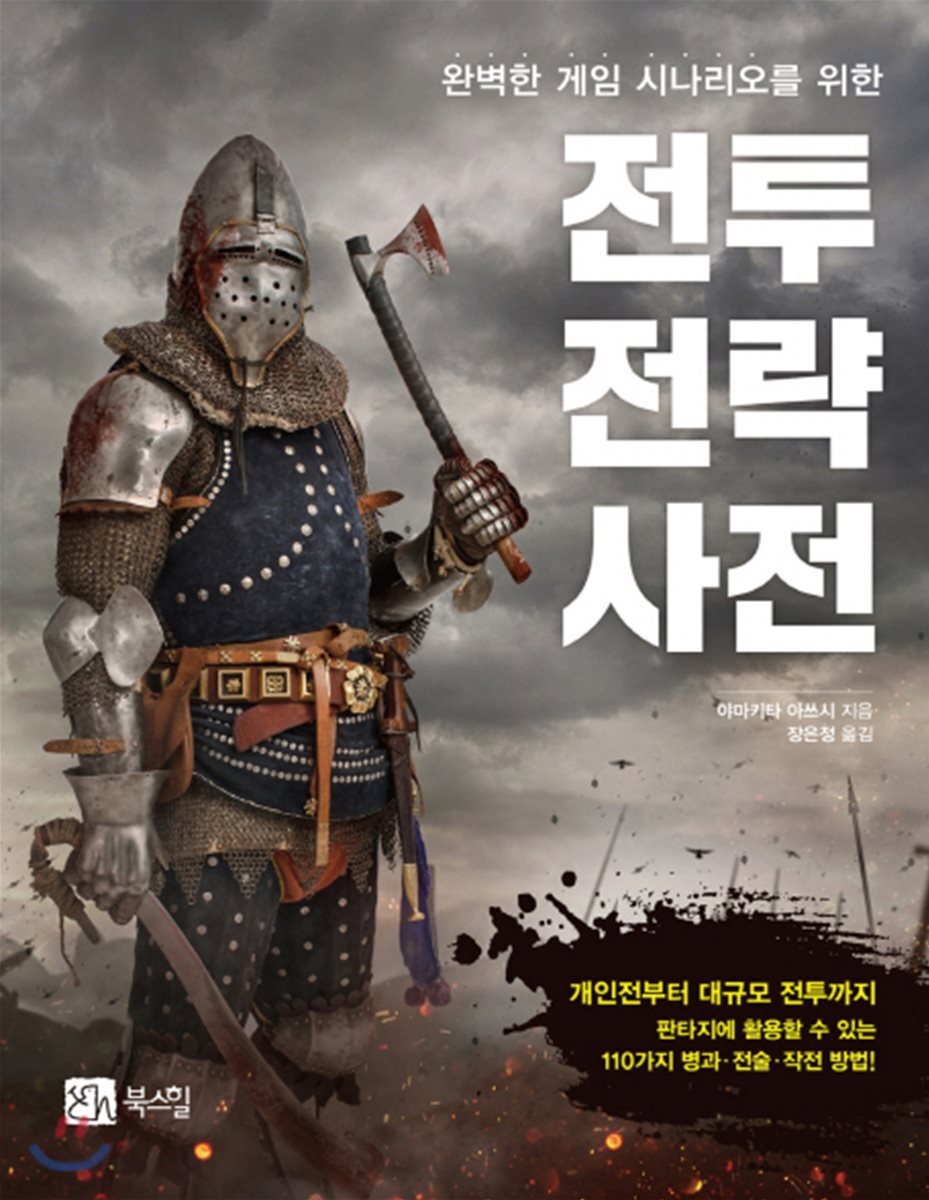 전투 전략 사전