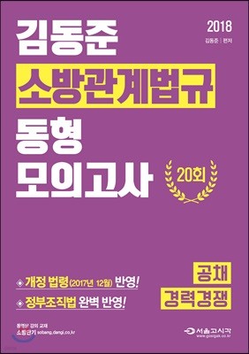 2018 김동준 소방관계법규 동형모의고사 20회 공채/경력경쟁