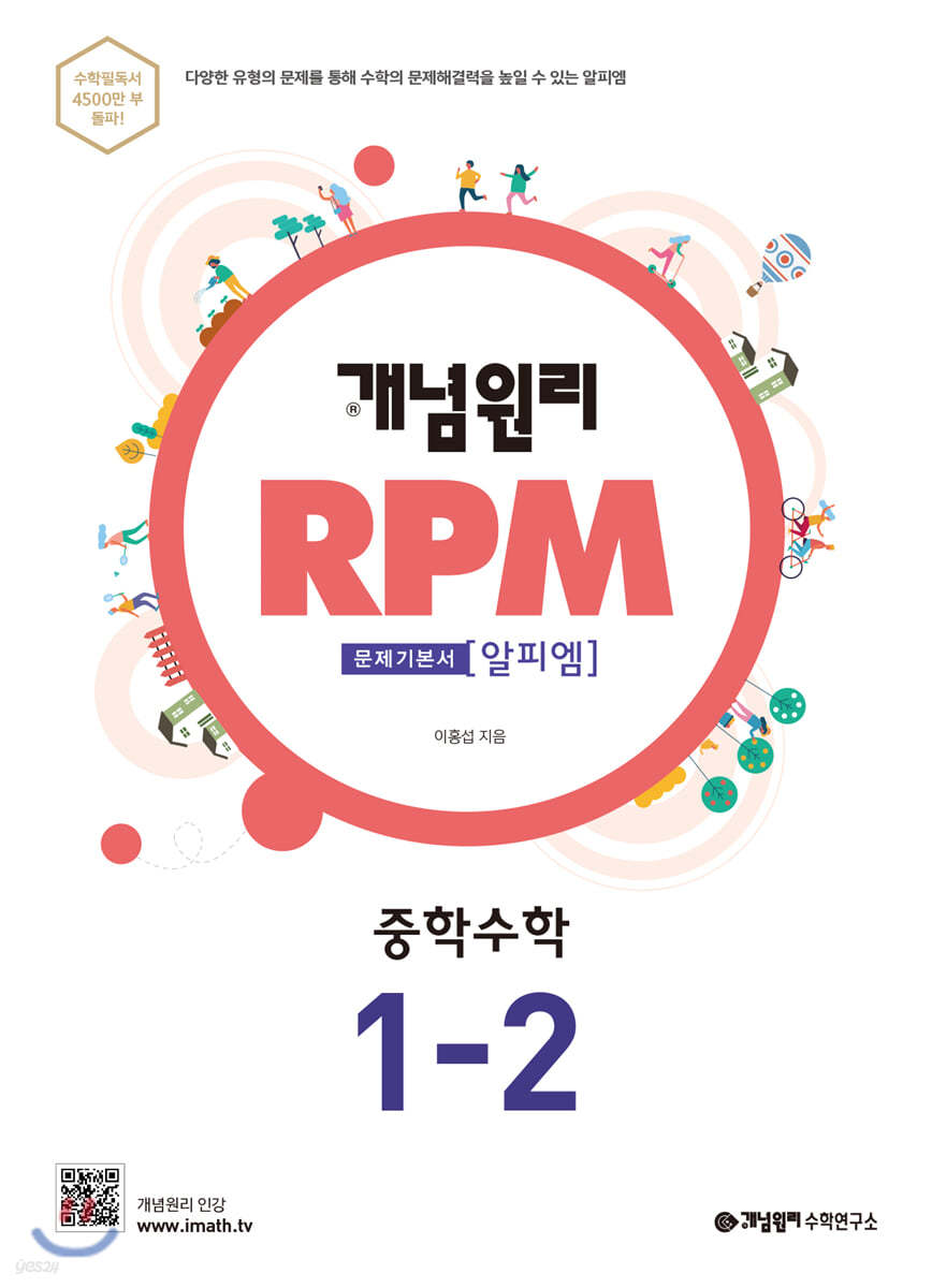 개념원리 RPM 알피엠 중학 수학 1-2 (2022년용)