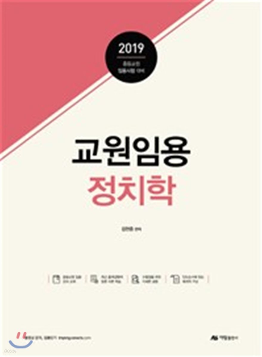 2019 교원임용 정치학