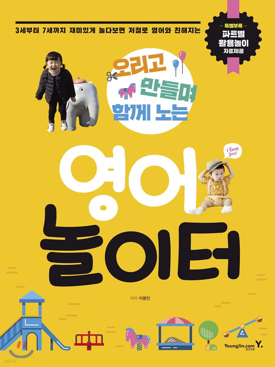 영어놀이터 - 예스24