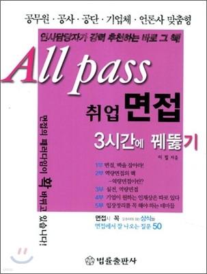 All Pass 취업면접 3시간에 꿰뚫기