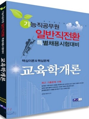 교육학개론 핵심이론 핵심문제