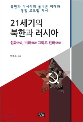 21세기의 북한과 러시아