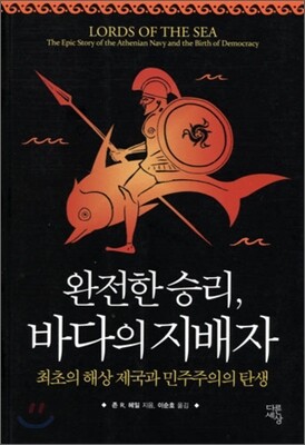 완전한 승리, 바다의 지배자