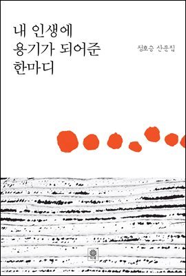 내 인생에 용기가 되어준 한마디
