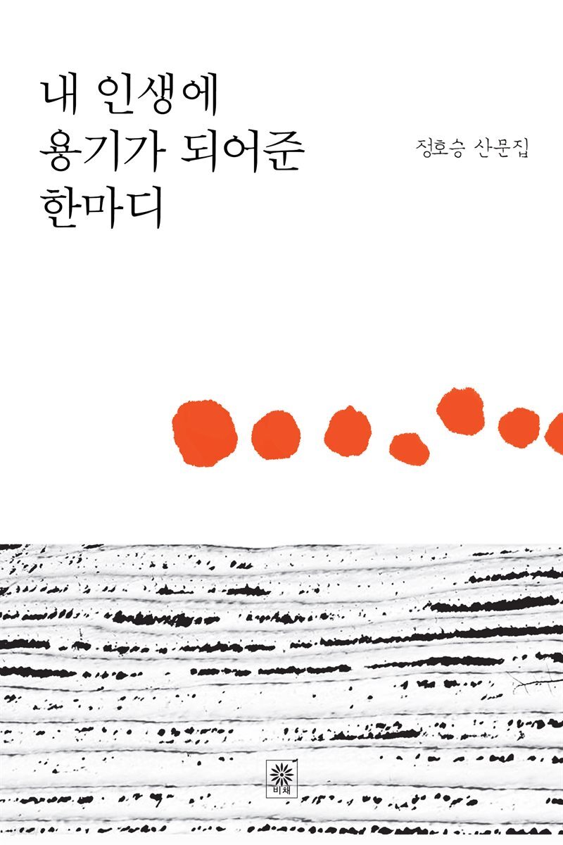 내 인생에 용기가 되어준 한마디