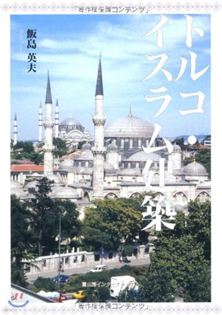 トルコ.イスラム建築 