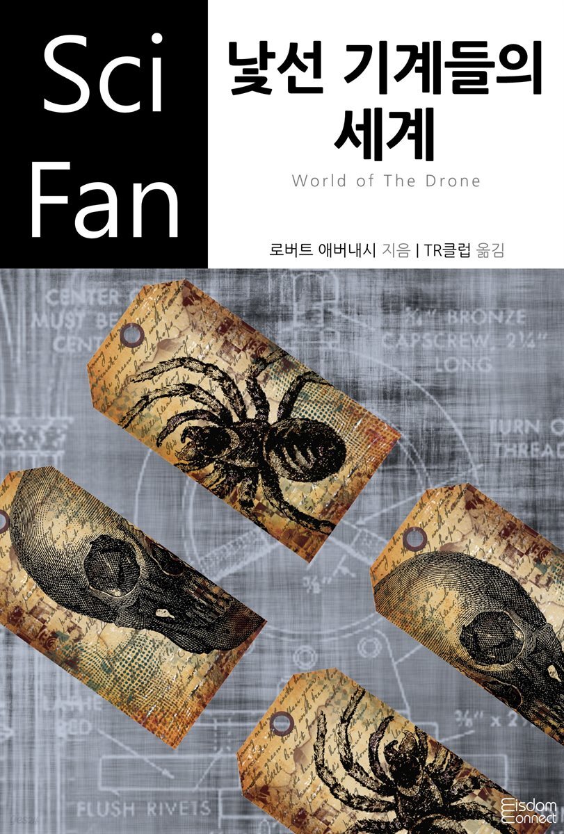 낯선 기계들의 세계 - SciFan 제86권