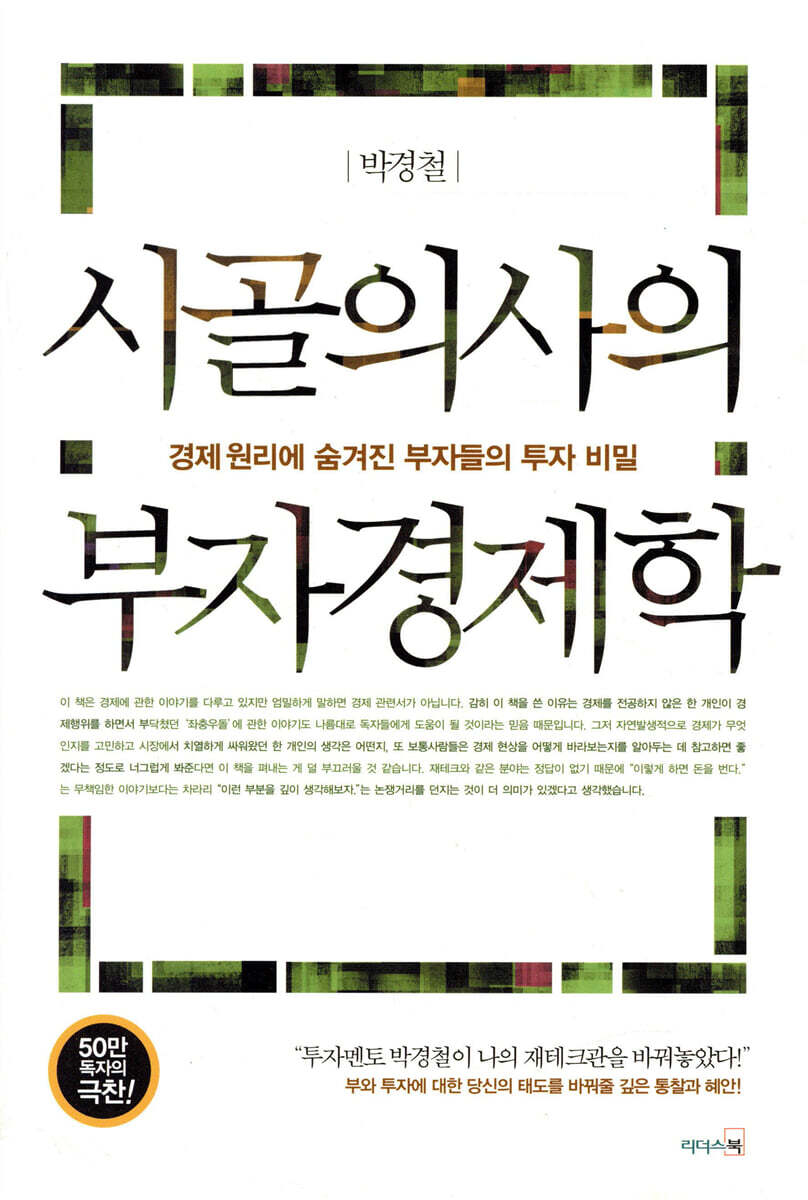 시골의사의 부자경제학