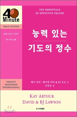 능력 있는 기도의 정수