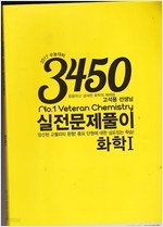 2017 수능대비 3450 베테랑 실전문제풀이 화학 1