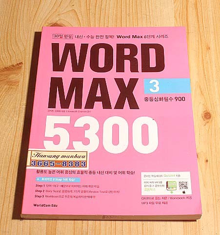 WORD MAX 3 중등심화필수900 5300