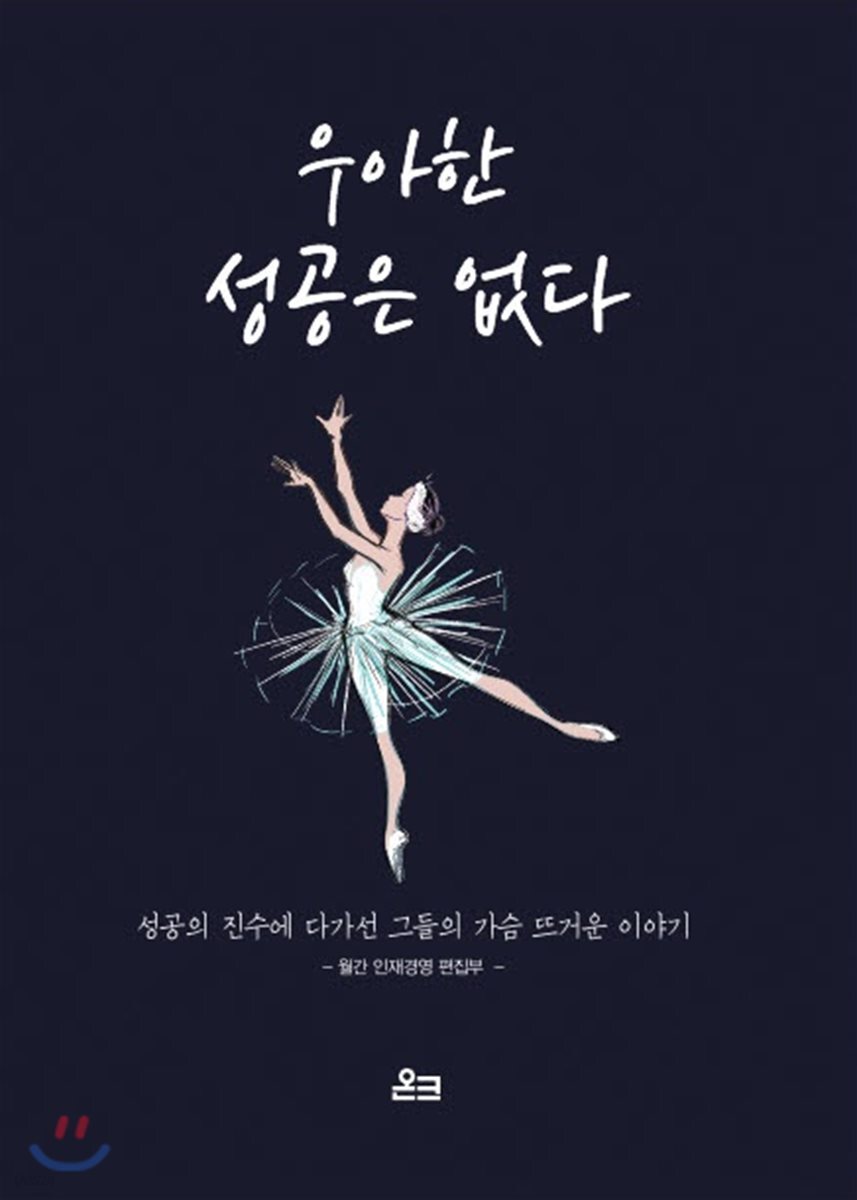 우아한 성공은 없다 - 예스24